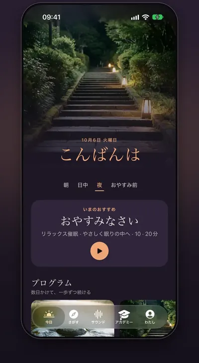 スクリーンショット：夜の「今日」タブ。おすすめのセッションとプログラムが表示されています