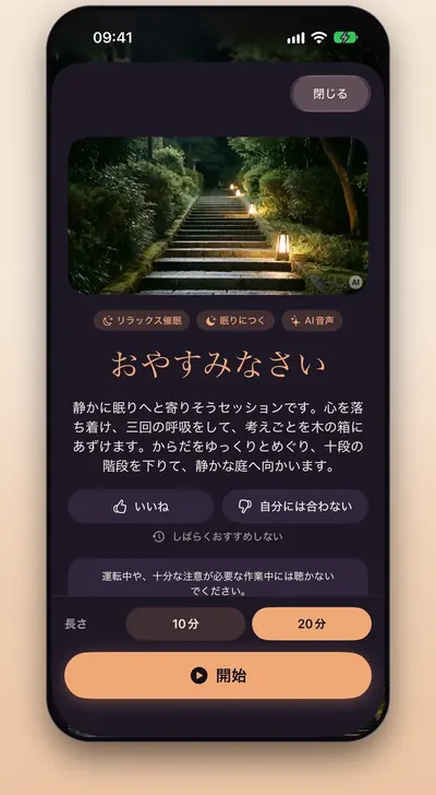 スクリーンショット：セッションの詳細画面。長さ、声、終わり方を選べます