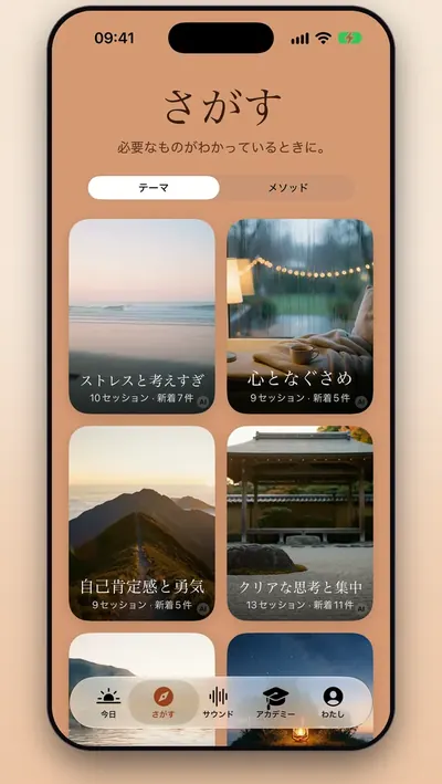 スクリーンショット：「さがす」タブ。テーマが一覧で並んでいます