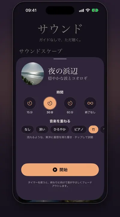 スクリーンショット：「サウンド」タブ。サウンドスケープ、再生時間、音楽を選べます