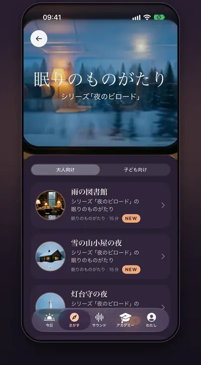 スクリーンショット：テーマ「眠りのものがたり」。大人向けと子ども向けのお話があります
