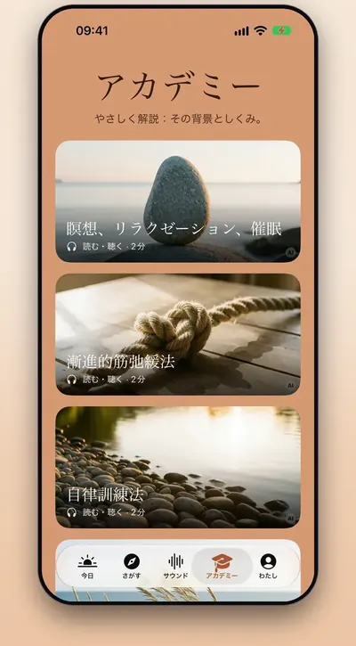 スクリーンショット：「アカデミー」。リラクゼーションの方法を解説する短いレッスンが並んでいます